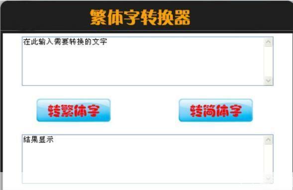 非主流繁體字轉換器在線轉換：簡化繁體字的必備工具