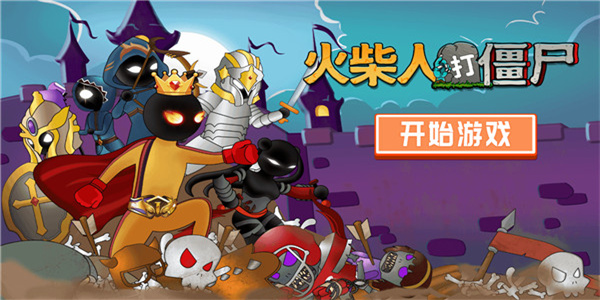 火柴人打僵尸最新版