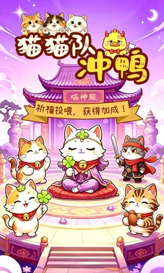 猫猫队冲鸭