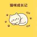 猫咪成长记