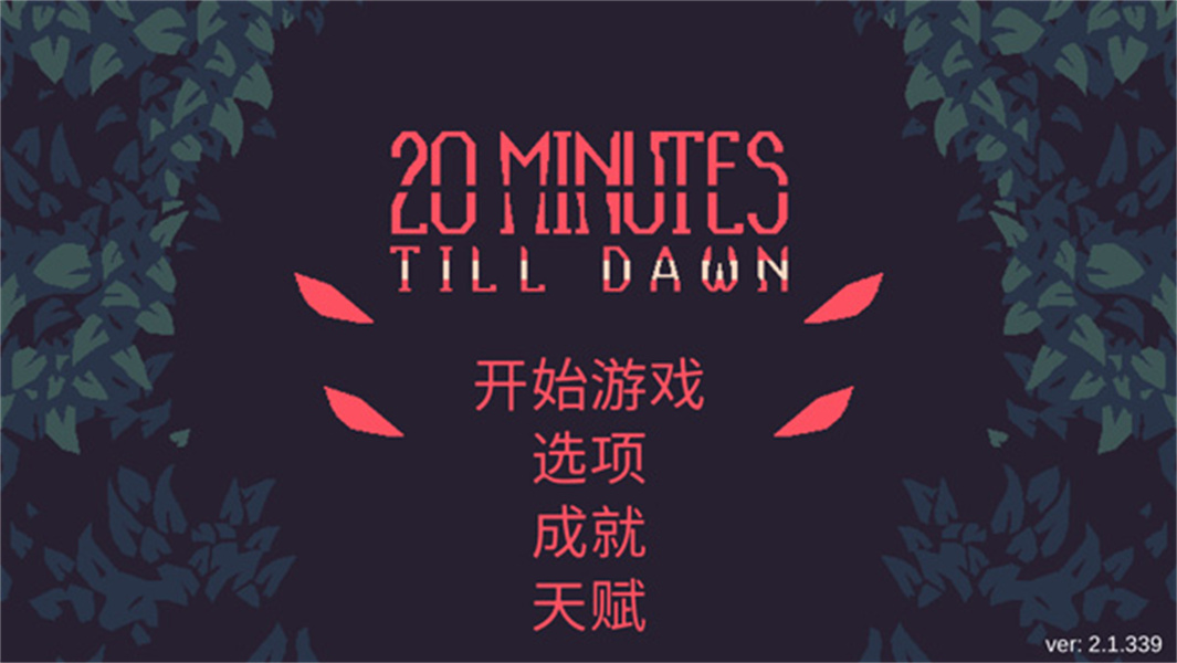 黎明前20分钟免广告