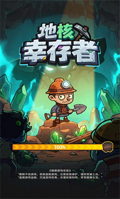 地核幸存者免广告