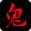 鬼故事app下载