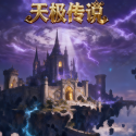 天极传说