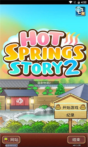 温泉物语2
