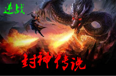 新封神传说1.5.5正式版