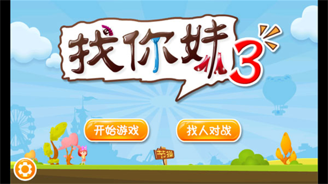 找你妹3官方正版游戏