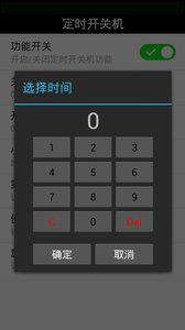 定时开关机app