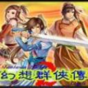幻想群侠传II4.02
