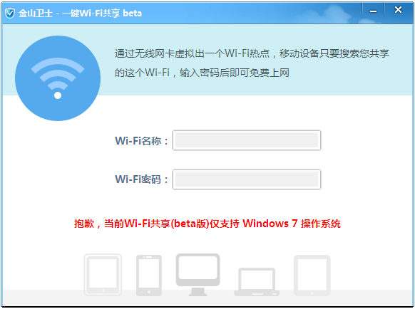 金山卫士wifi共享