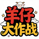 羊仔大作战