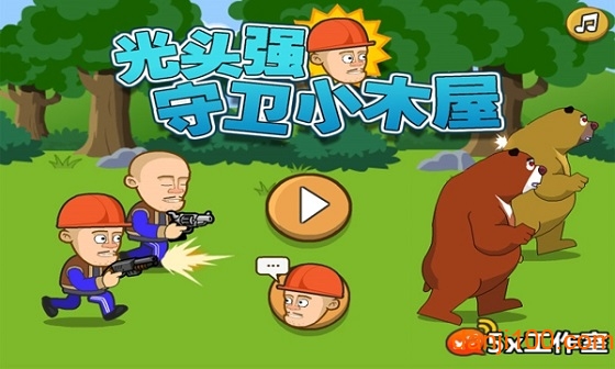 光头强守卫小木屋无敌版