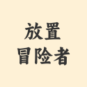 放置冒险者