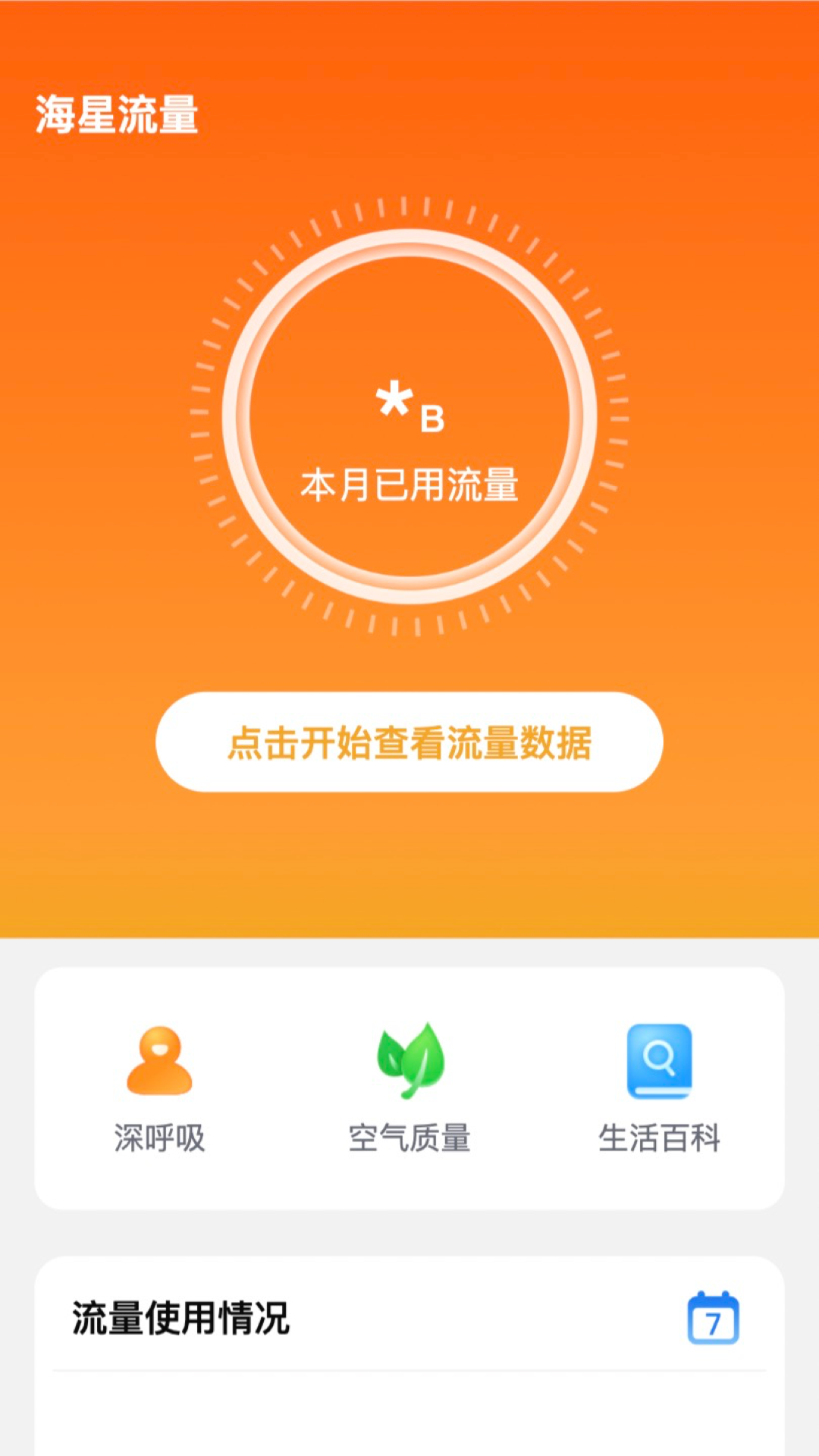 海星流量