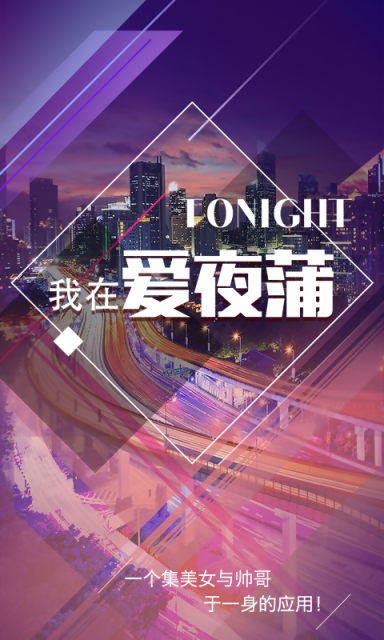 爱夜蒲APP官方下载