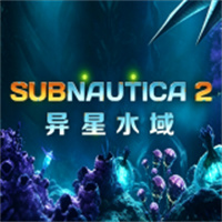 深海迷航2：异星水域
