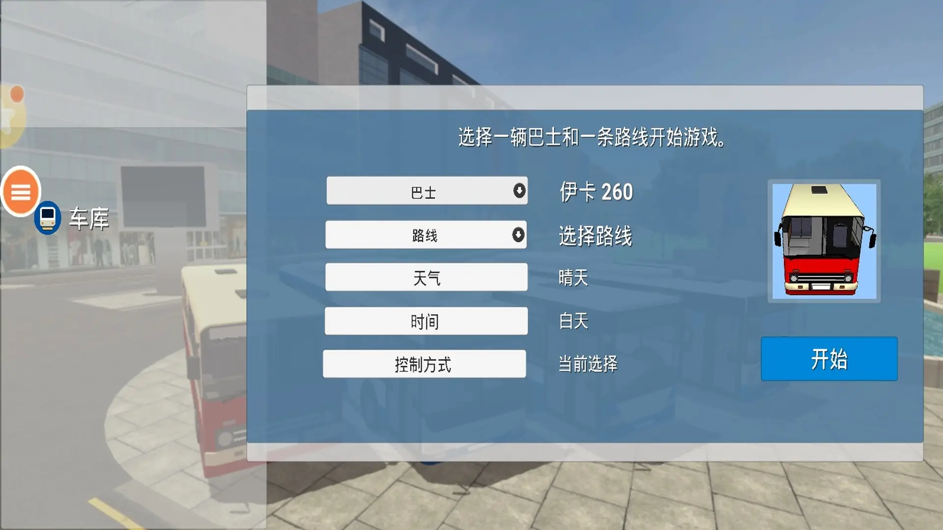 印尼巴士模拟器(汉化版)