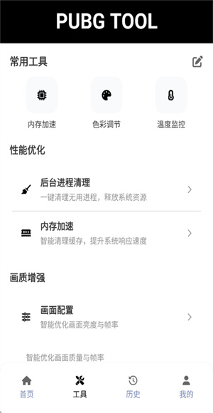 pubgtool画质助手