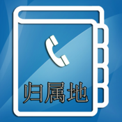 来电号码归属地助手下载