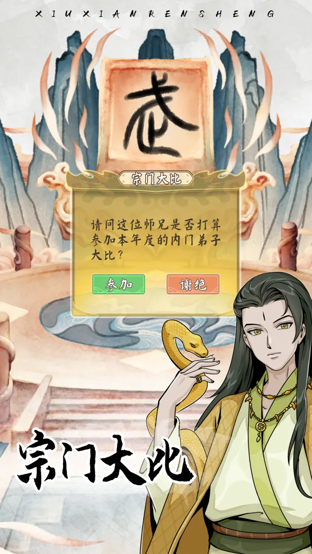 自定义修仙模拟器折相思