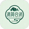 清简合消