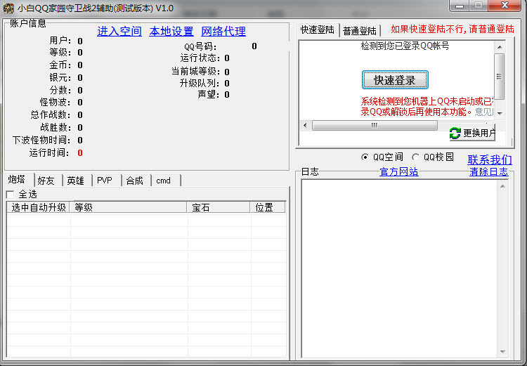 小白QQ家园守卫战2辅助