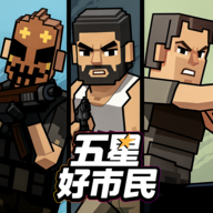 五星好市民安装正版