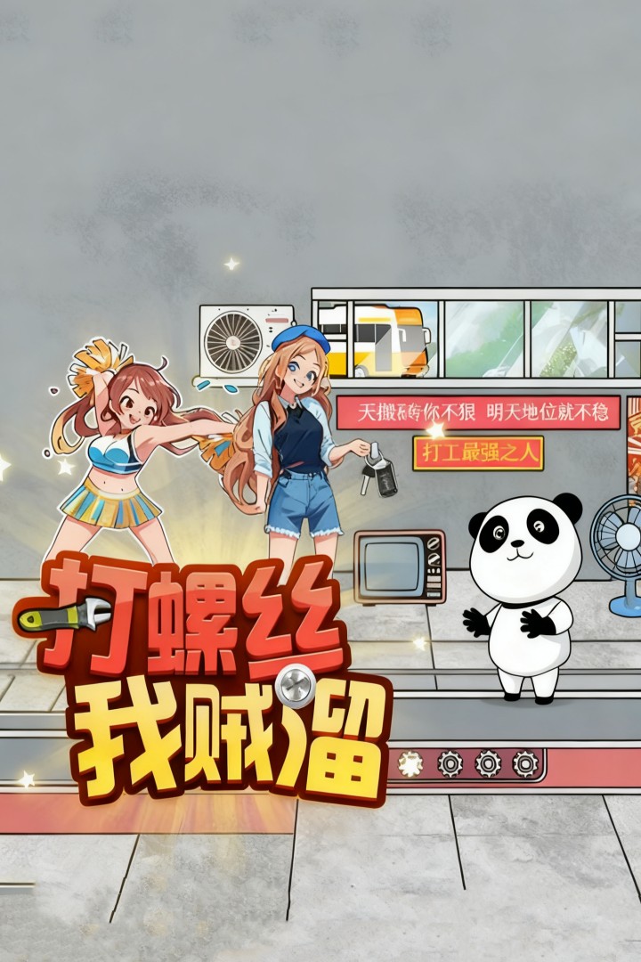 打螺丝我贼溜无广告版