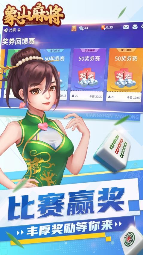 象山麻将