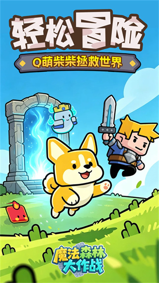 魔法森林大作战
