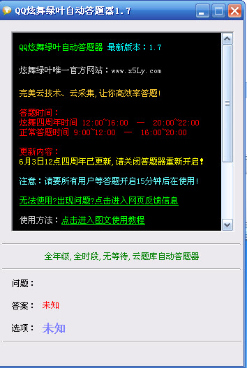 QQ炫舞绿叶自动答题器