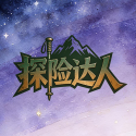 探险达人