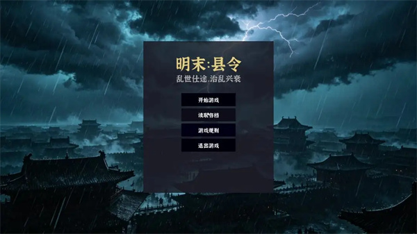 明末县令：乱世仕途，治乱兴衰