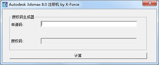 3dmax8.0注册机