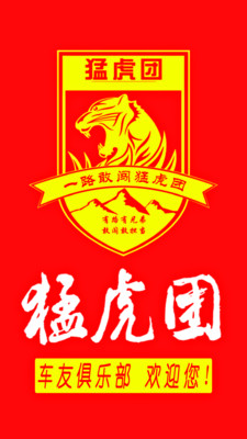 猛虎团