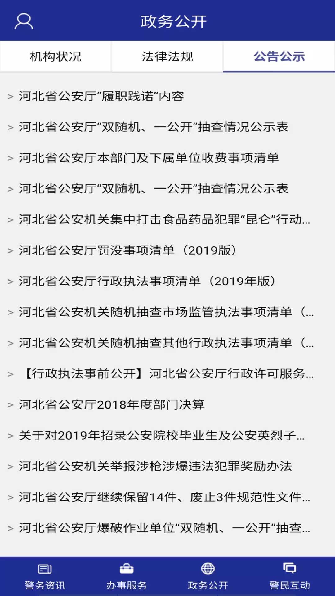 河北公安app