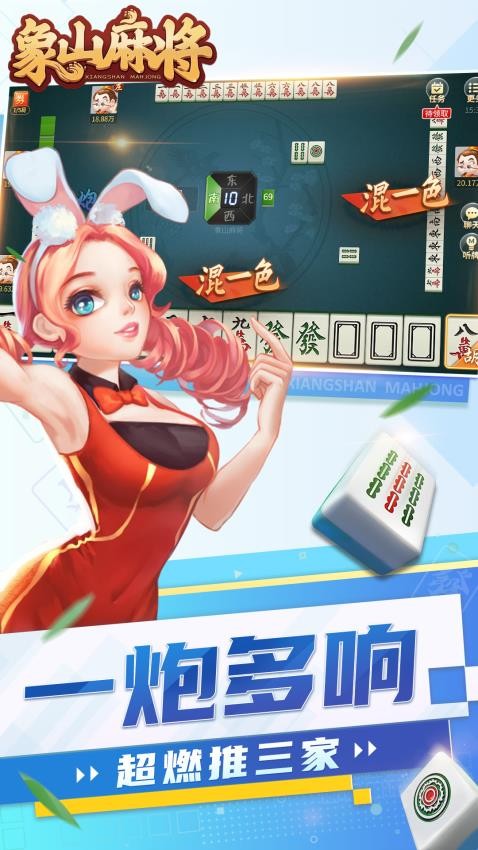 象山麻将