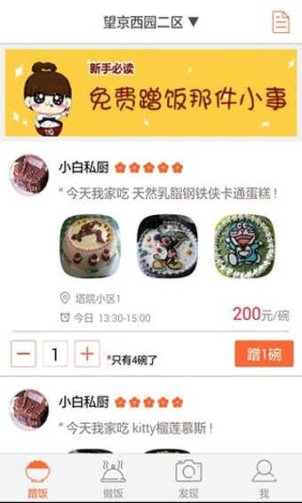 蹭饭手机版