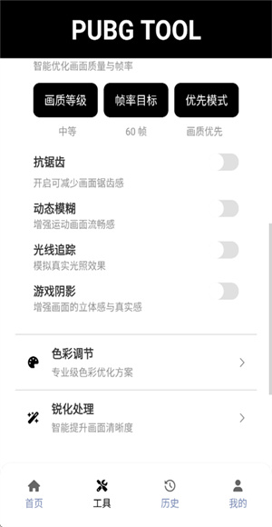 pubgtool画质助手