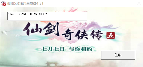 仙剑奇侠传五激活码生成器