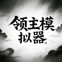 领主模拟器