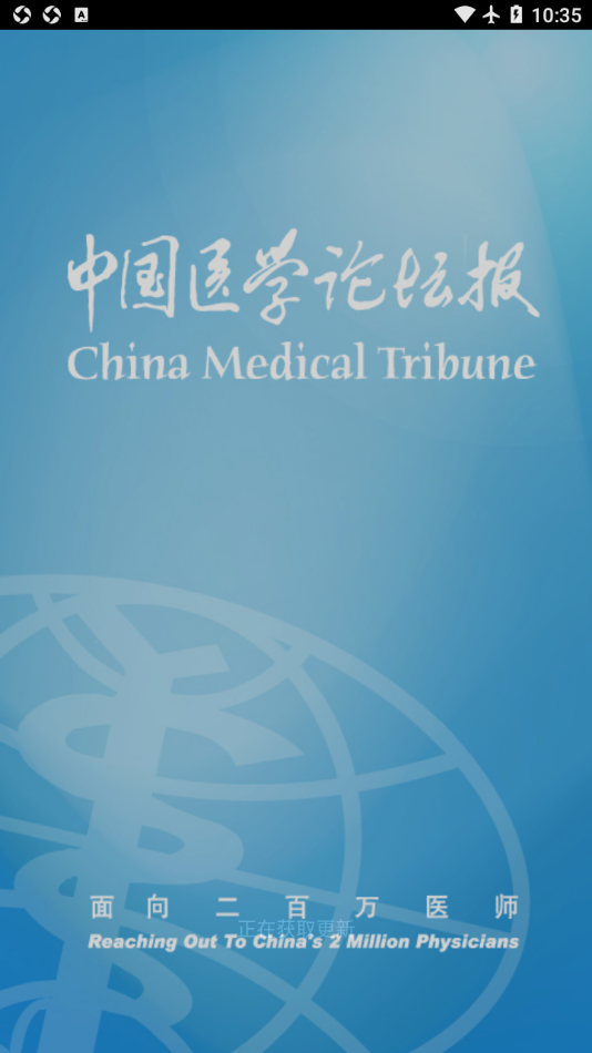 医学论坛报app