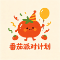 番茄派对计划