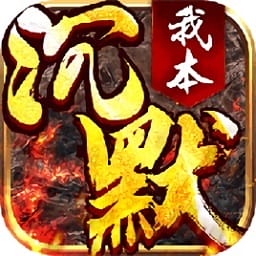 我本沉默