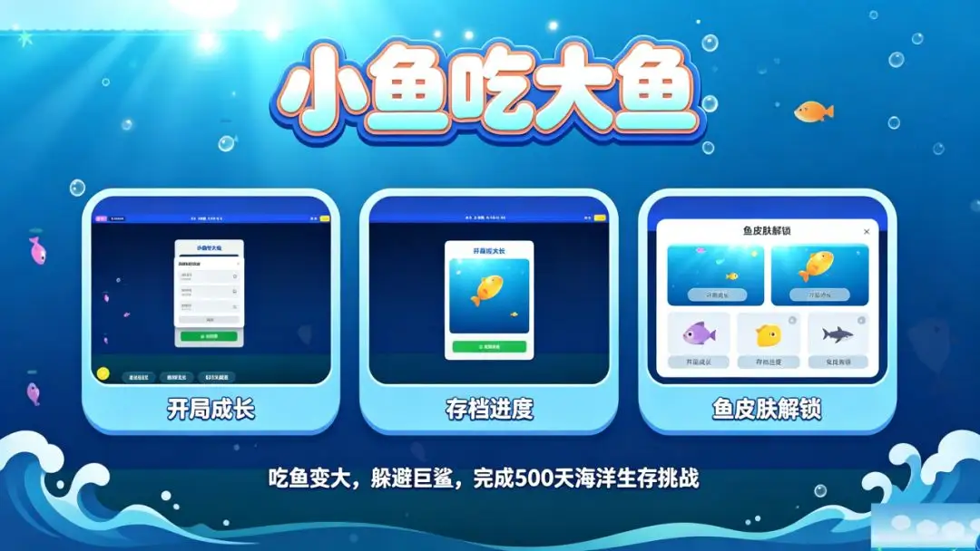 小鱼吃大鱼