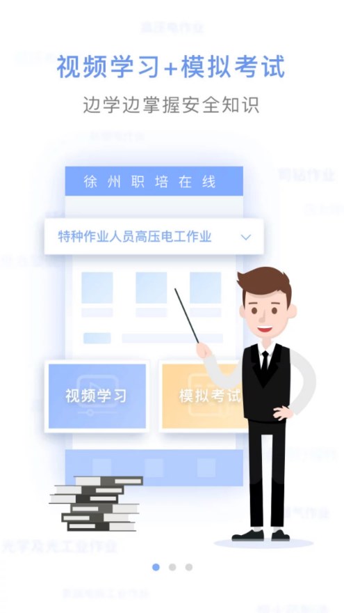 徐州职培在线App