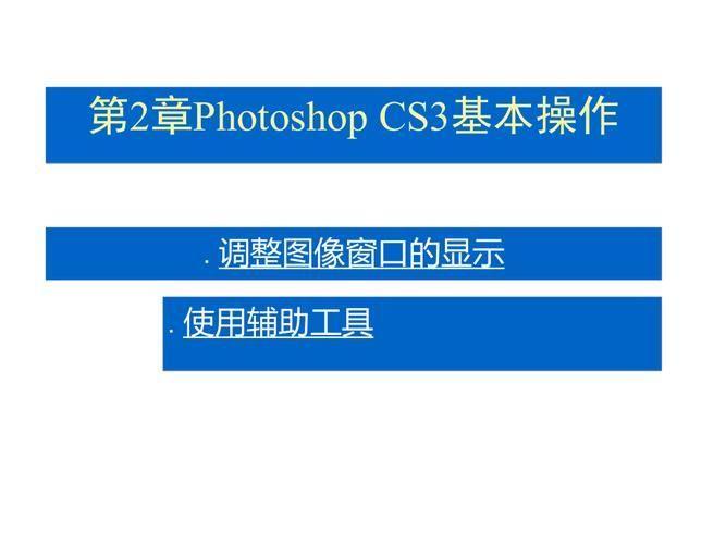 掌握Photoshop CS3的基本使用技巧