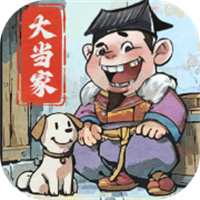 大当家之路