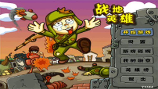 战地英雄游戏