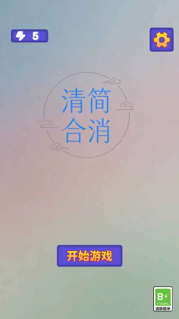 清简合消